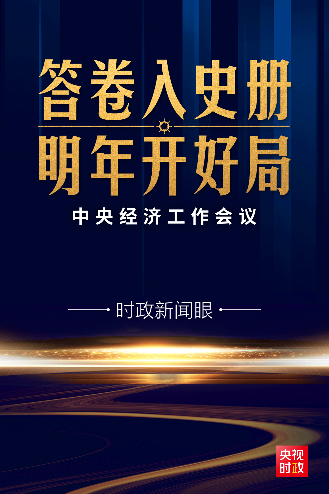 经济最新时政动态分析